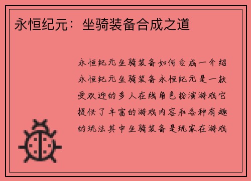 永恒纪元：坐骑装备合成之道