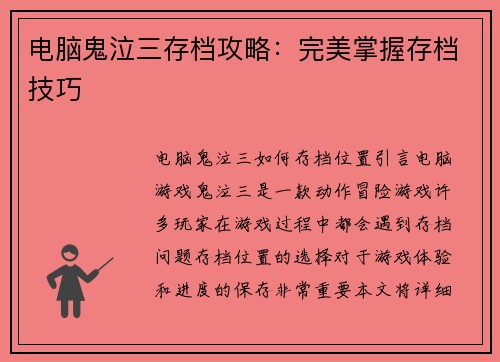 电脑鬼泣三存档攻略：完美掌握存档技巧
