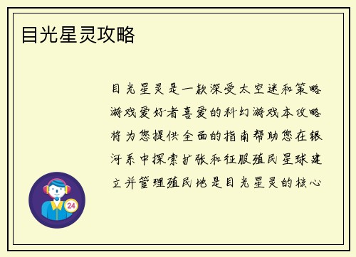 目光星灵攻略