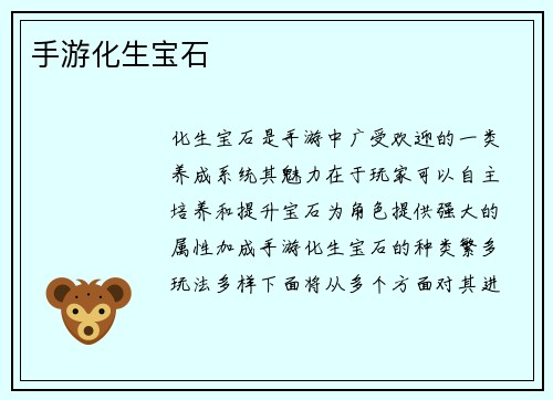 手游化生宝石