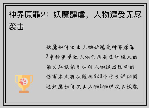 神界原罪2：妖魔肆虐，人物遭受无尽袭击