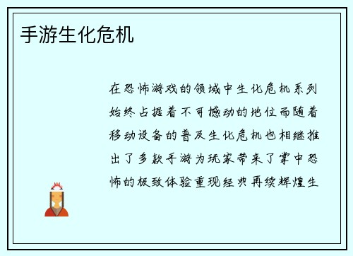 手游生化危机