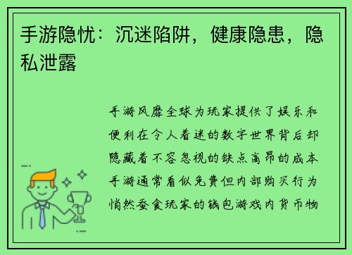 手游隐忧：沉迷陷阱，健康隐患，隐私泄露