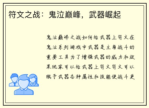 符文之战：鬼泣巅峰，武器崛起