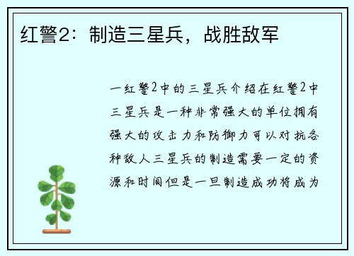 红警2：制造三星兵，战胜敌军