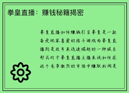 拳皇直播：赚钱秘籍揭密