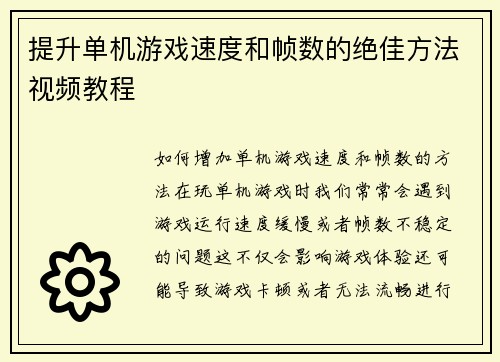 提升单机游戏速度和帧数的绝佳方法视频教程