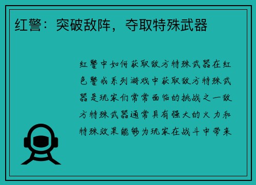 红警：突破敌阵，夺取特殊武器