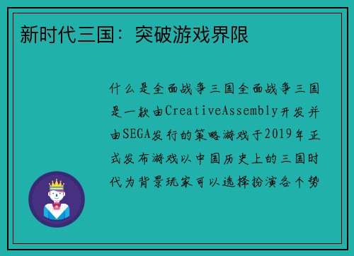 新时代三国：突破游戏界限