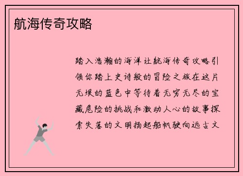 航海传奇攻略