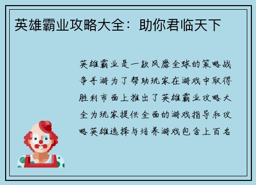 英雄霸业攻略大全：助你君临天下