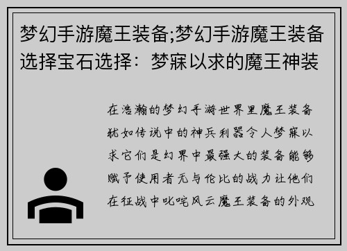 梦幻手游魔王装备;梦幻手游魔王装备选择宝石选择：梦寐以求的魔王神装，谱写幻界传奇