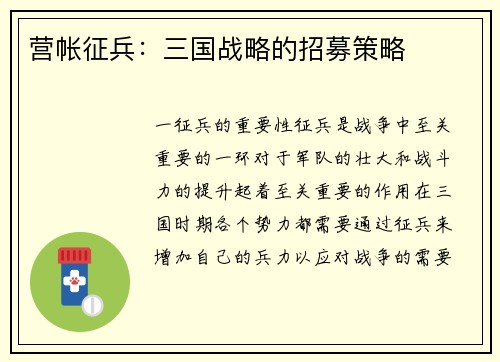 营帐征兵：三国战略的招募策略