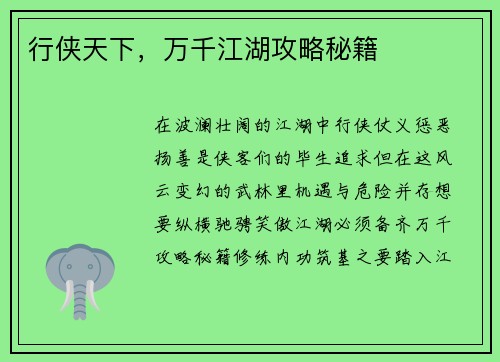 行侠天下，万千江湖攻略秘籍