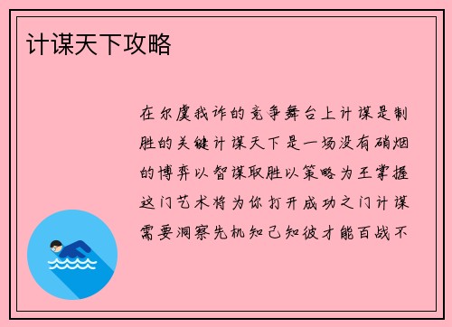 计谋天下攻略