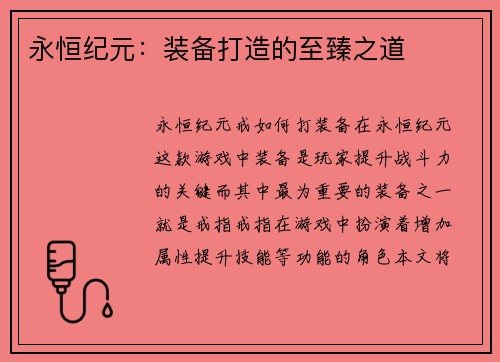永恒纪元：装备打造的至臻之道
