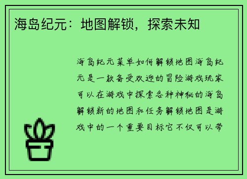 海岛纪元：地图解锁，探索未知
