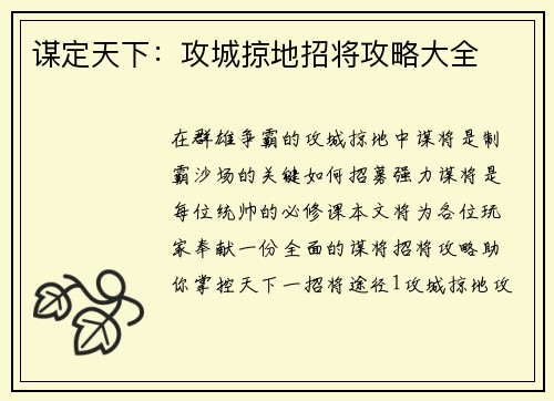 谋定天下：攻城掠地招将攻略大全
