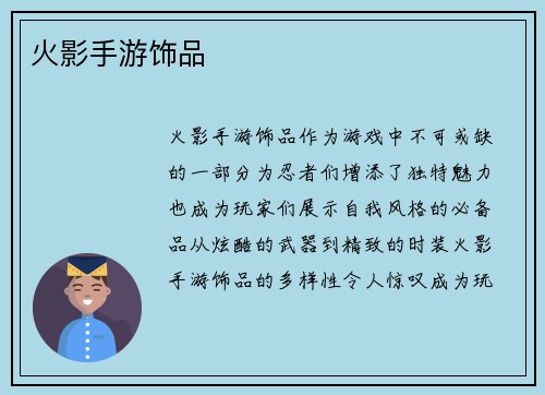 火影手游饰品