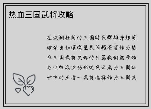 热血三国武将攻略