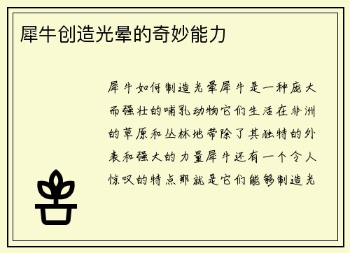犀牛创造光晕的奇妙能力