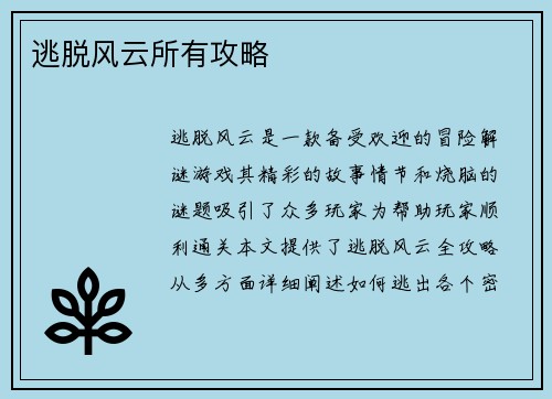 逃脱风云所有攻略