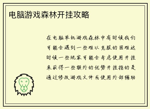 电脑游戏森林开挂攻略