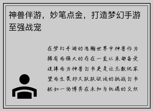 神兽伴游，妙笔点金，打造梦幻手游至强战宠