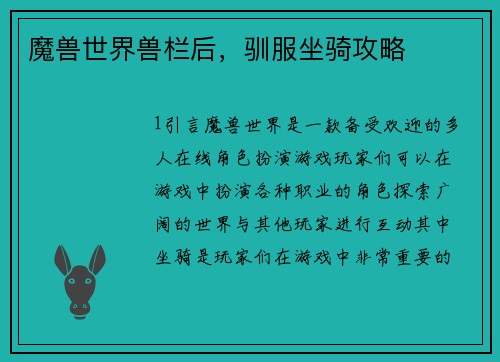 魔兽世界兽栏后，驯服坐骑攻略