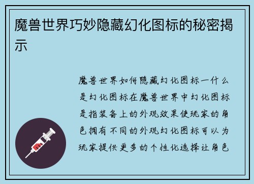 魔兽世界巧妙隐藏幻化图标的秘密揭示