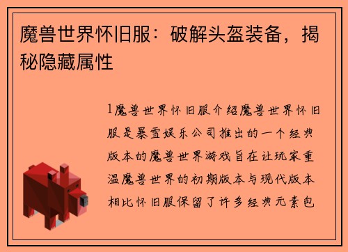 魔兽世界怀旧服：破解头盔装备，揭秘隐藏属性