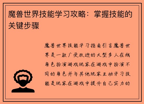 魔兽世界技能学习攻略：掌握技能的关键步骤