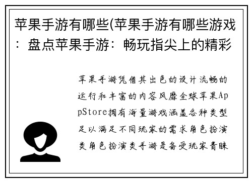 苹果手游有哪些(苹果手游有哪些游戏：盘点苹果手游：畅玩指尖上的精彩世界)