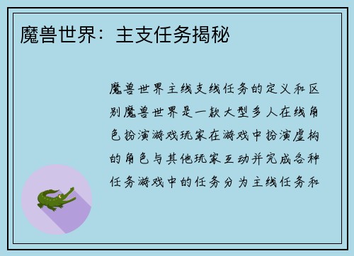 魔兽世界：主支任务揭秘