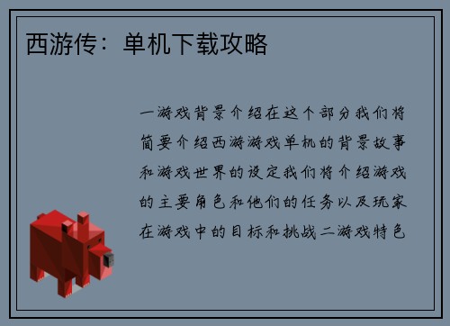 西游传：单机下载攻略