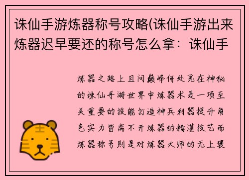 诛仙手游炼器称号攻略(诛仙手游出来炼器迟早要还的称号怎么拿：诛仙手游炼器称号指南：轻松斩获至高炼器荣誉)