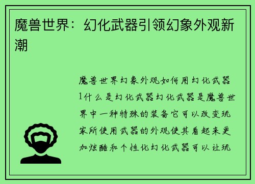 魔兽世界：幻化武器引领幻象外观新潮