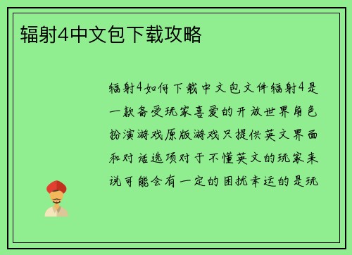 辐射4中文包下载攻略