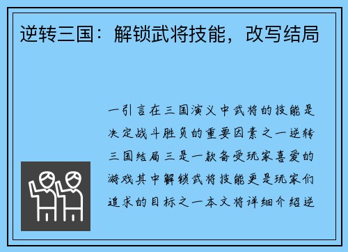 逆转三国：解锁武将技能，改写结局
