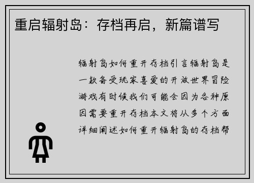 重启辐射岛：存档再启，新篇谱写