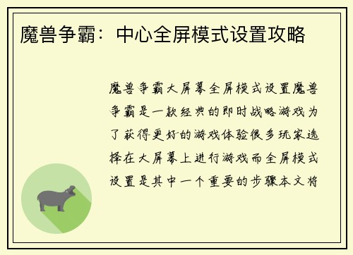 魔兽争霸：中心全屏模式设置攻略