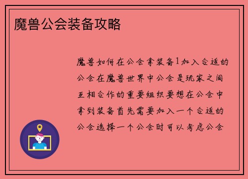 魔兽公会装备攻略