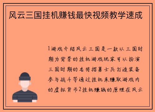 风云三国挂机赚钱最快视频教学速成