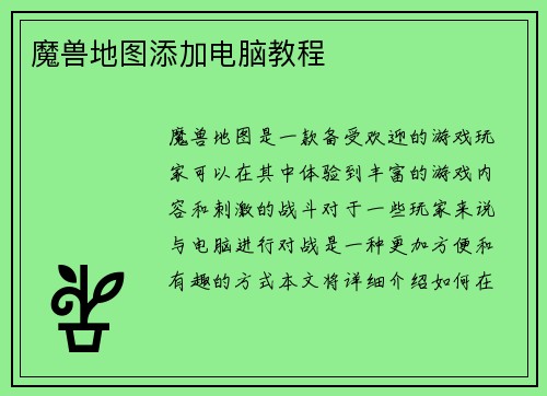 魔兽地图添加电脑教程
