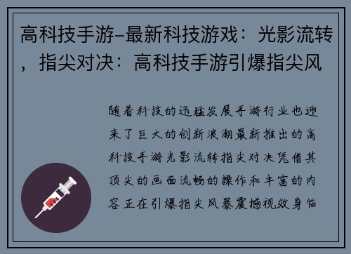 高科技手游-最新科技游戏：光影流转，指尖对决：高科技手游引爆指尖风暴