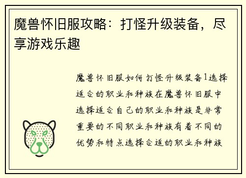 魔兽怀旧服攻略：打怪升级装备，尽享游戏乐趣