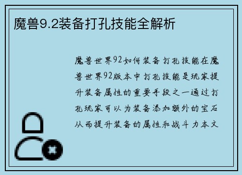 魔兽9.2装备打孔技能全解析
