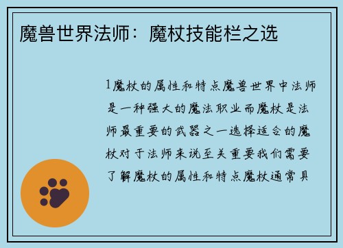 魔兽世界法师：魔杖技能栏之选