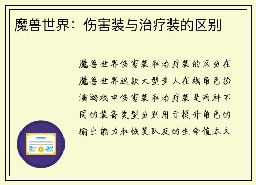 魔兽世界：伤害装与治疗装的区别