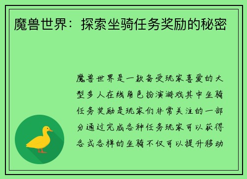 魔兽世界：探索坐骑任务奖励的秘密